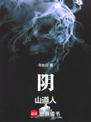 阴山道人！在线阅读