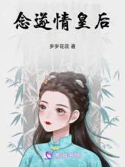 念遂情皇后在线阅读