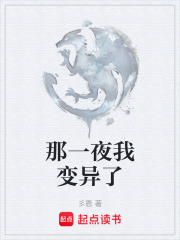 那一夜我变异了在线阅读