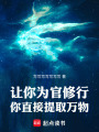 让你为官修行，你直接提取万物在线阅读