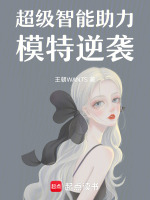 超级智能助力模特逆袭最新章节在线阅读