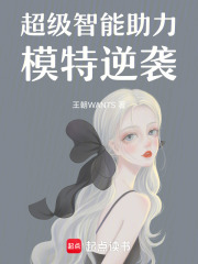 超级智能助力模特逆袭在线阅读