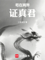 苟在两界证真君封面