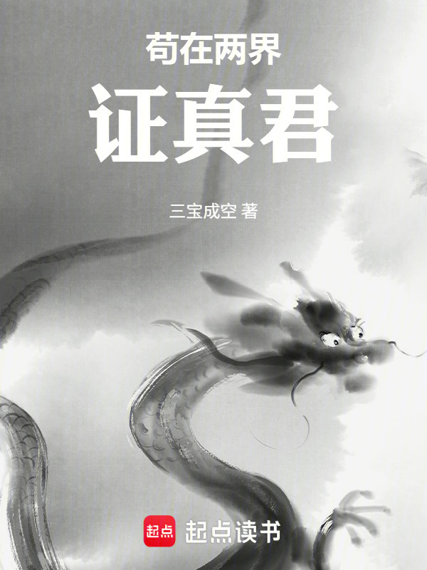 苟在两界证真君在线阅读