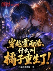 穿越霍雨浩，什么叫橘子重生了！在线阅读