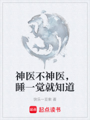 神医不神医，睡一觉就知道在线阅读