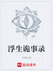 浮生诡事录在线阅读