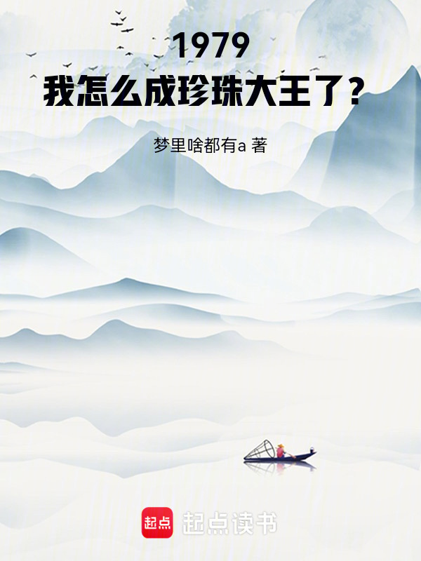 1979：我怎么成珍珠大王了？在线阅读