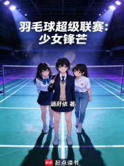 羽毛球超级联赛：少女锋芒在线阅读