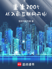 重生2005，从入局互联网开始在线阅读