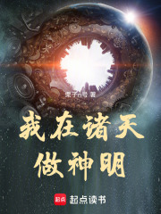 我在诸天做神明在线阅读