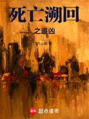 死亡溯回之追凶在线阅读