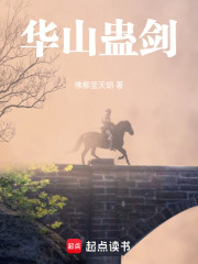 华山蛊剑在线阅读