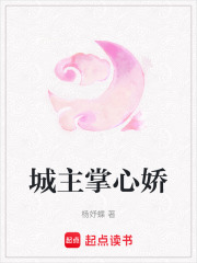城主掌心娇在线阅读