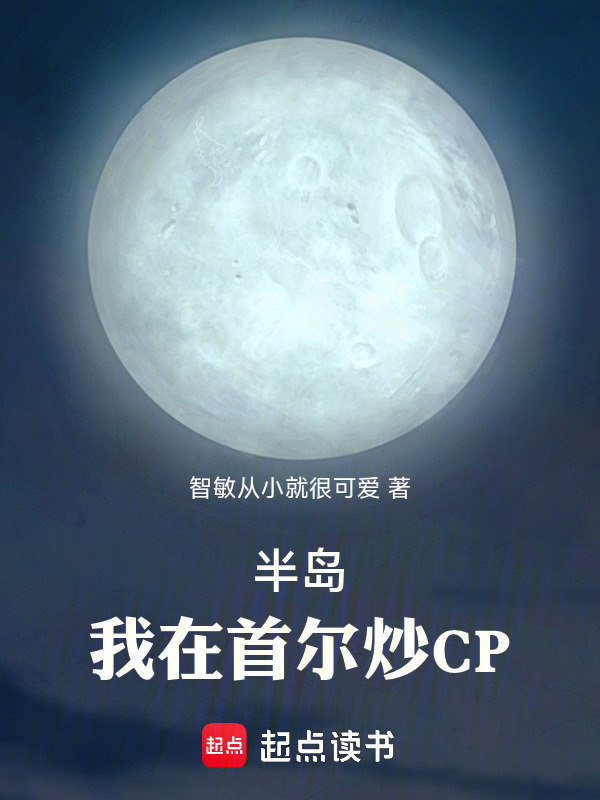 半岛：我在首尔炒CP在线阅读