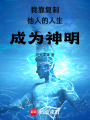 我靠复制他人的人生成为神明在线阅读