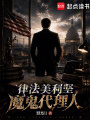 律法美利坚，魔鬼代理人在线阅读