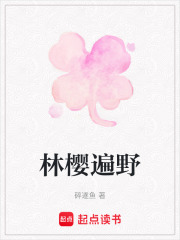 林樱遍野在线阅读