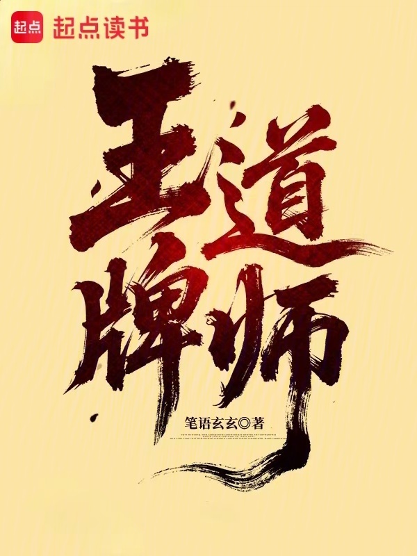 王牌道师在线阅读
