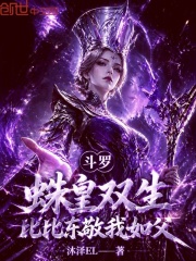 斗罗：蛛皇双生，比比东敬我如父