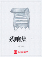残响集一最新章节在线阅读
