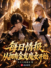 每日情报：从拥有金发魔女开始