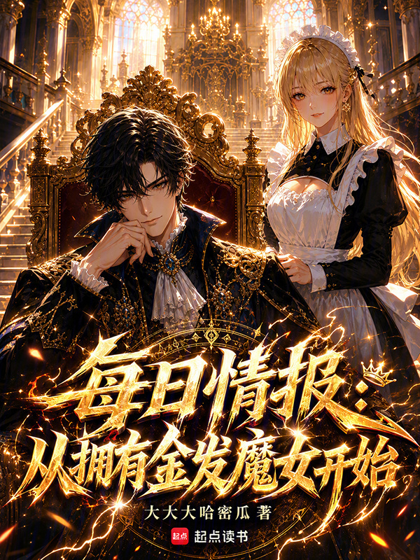 每日情报：从拥有金发魔女开始在线阅读