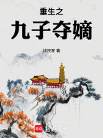重生之九子夺嫡封面
