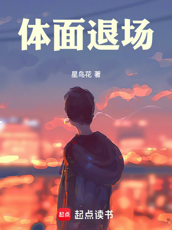 体面退场在线阅读