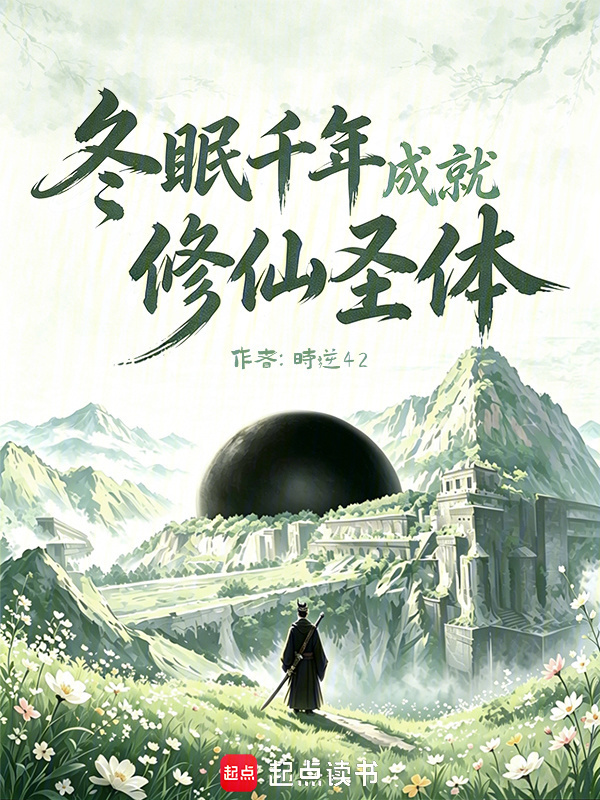 冬眠千年成就修仙圣体在线阅读