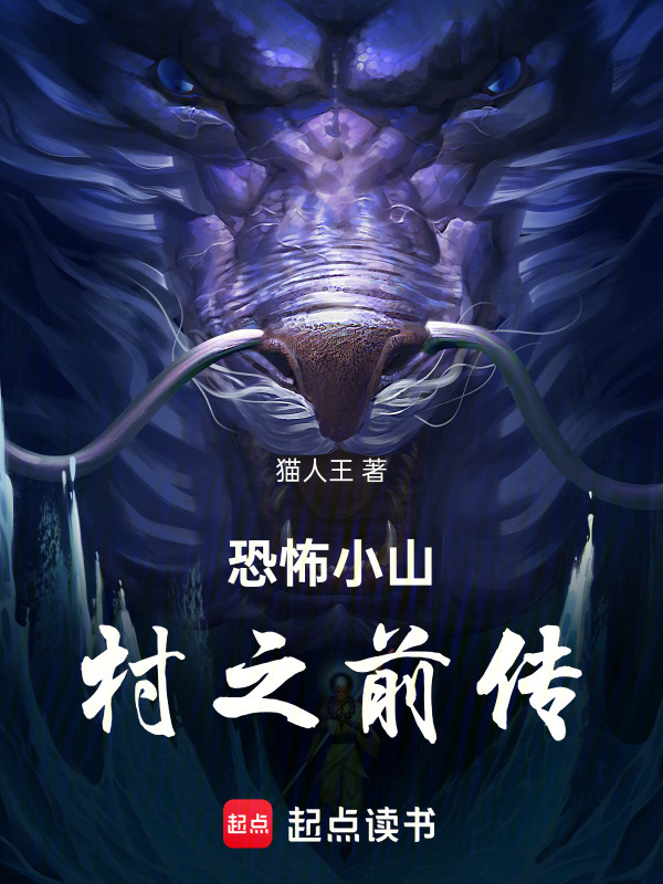 恐怖小山村之前传在线阅读