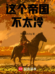 这个帝国不太冷在线阅读
