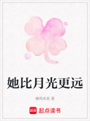 她比月光更远在线阅读