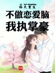 浴火重生：不做恋爱脑，我执掌豪在线阅读