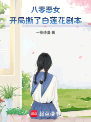 八零恶女：开局撕了白莲花剧本在线阅读
