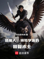 猎魔人：狮鹫学派的回复术士在线阅读