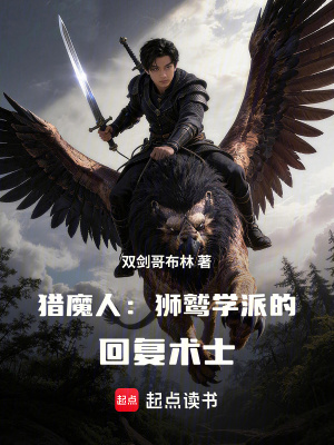 猎魔人：狮鹫学派的回复术士 cover
