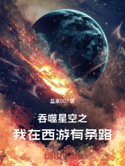 吞噬星空之我在西游有条路在线阅读