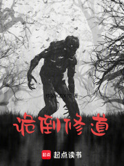 诡倒修道在线阅读
