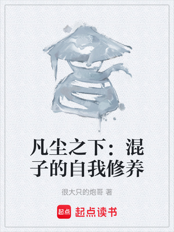 凡尘之下：混子的自我修养在线阅读