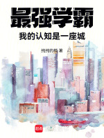最强学霸，我的认知是一座城！最新章节在线阅读