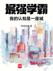 最强学霸，我的认知是一座城！在线阅读