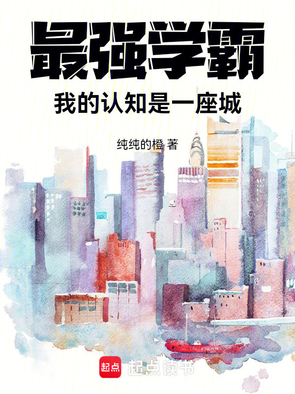 最强学霸，我的认知是一座城！在线阅读