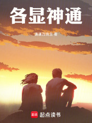 各显神通在线阅读
