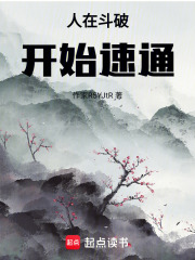 人在斗破，开始速通在线阅读