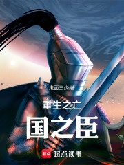 重生之亡国之臣