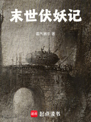 末世伏妖记在线阅读