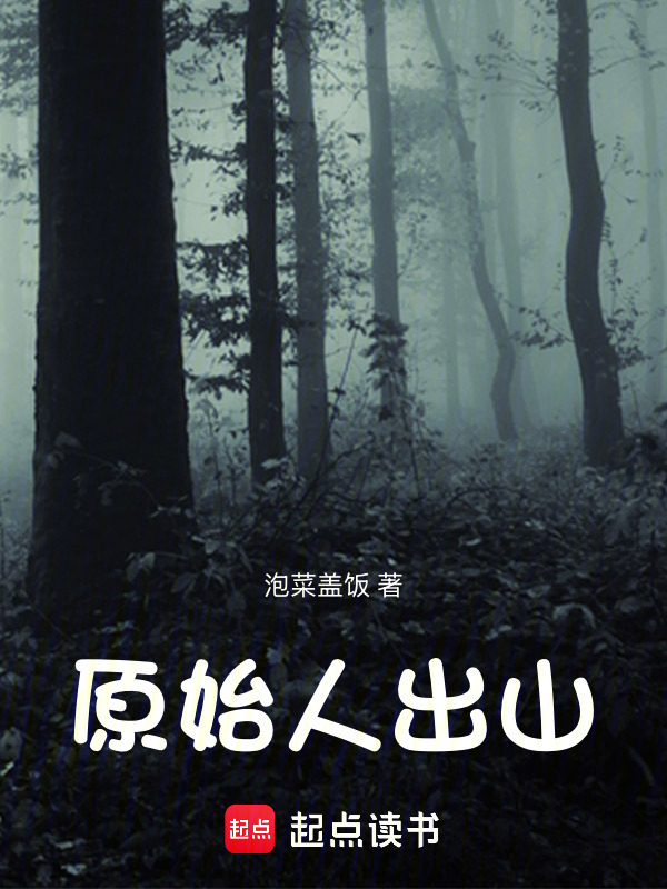 原始人出山在线阅读