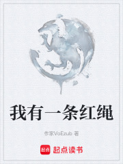 我有一条红绳在线阅读