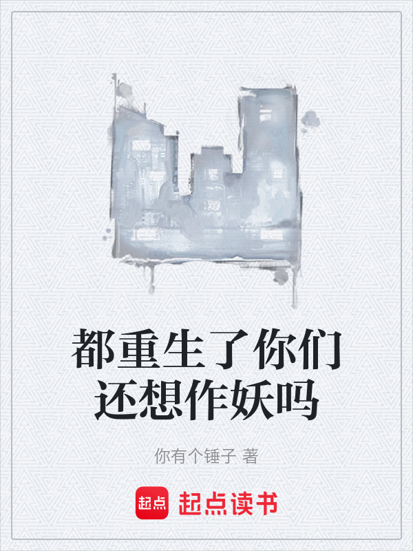 都重生了你们还想作妖吗在线阅读